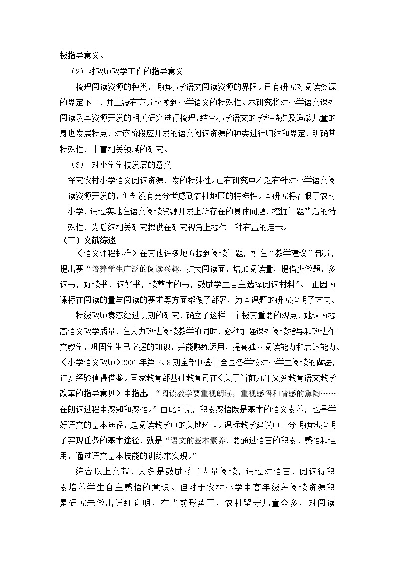 小学语文中高年级阅读资源积累研究——开题报告 第3页