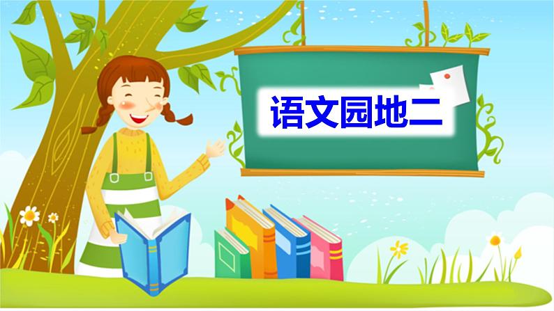 2021-2022学年部编版二年级上册语文语文园地二课件PPT第1页