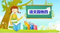 小学语文人教部编版二年级上册课文3语文园地四示范课课件ppt