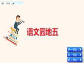 2021-2022学年部编版二年级上册语文语文园地五课件PPT