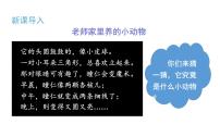 小学语文人教部编版二年级上册课文1口语交际：有趣的动物多媒体教学ppt课件