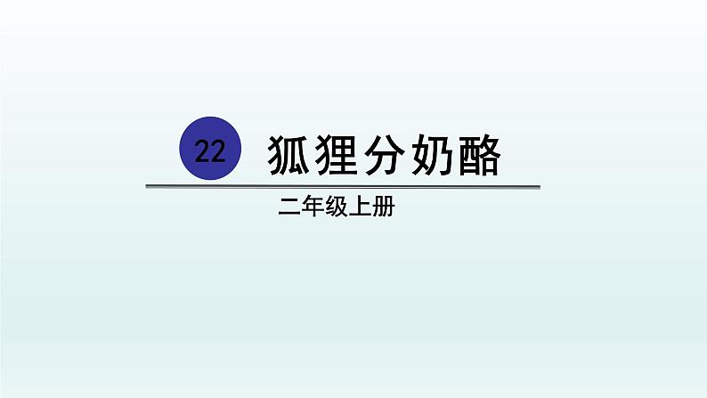 2021-2022学年部编版二年级上册语文22.狐狸分奶酪课件PPT02