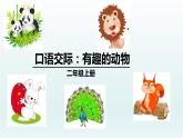 2021-2022学年部编版二年级上册语文口语交际；有趣的动物课件PPT