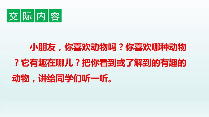 2021-2022学年部编版二年级上册语文口语交际；有趣的动物课件PPT02