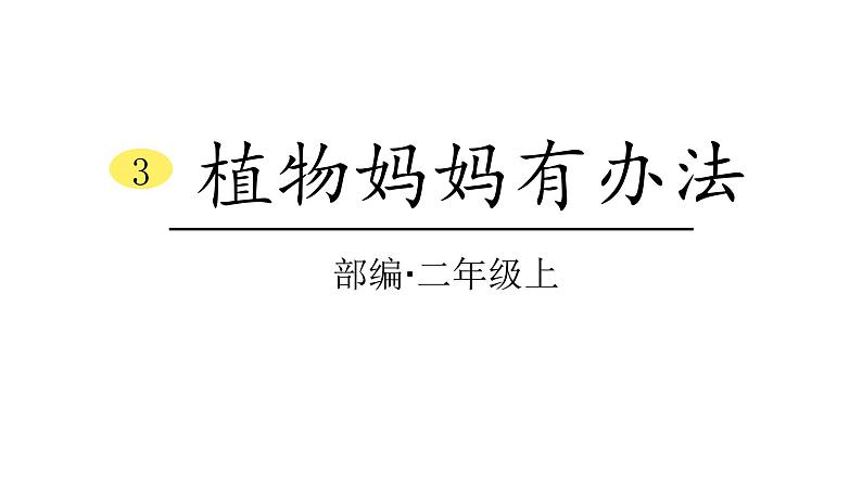 2021-2022学年部编版二年级上册语文3.植物妈妈有办法课件PPT01