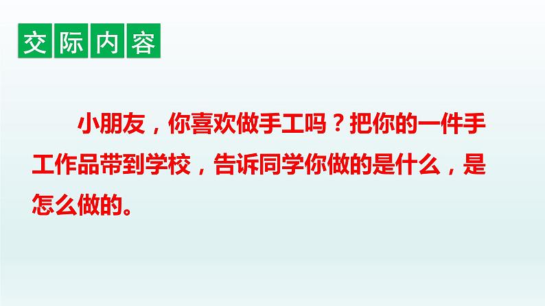 2021-2022学年部编版二年级上册语文口语交际：做手工课件PPT02