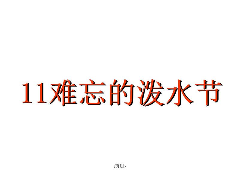 2021-2022学年部编版二年级上册语文《难忘的泼水节》ppt课件01