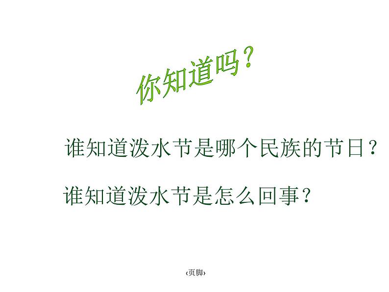 2021-2022学年部编版二年级上册语文《难忘的泼水节》ppt课件02