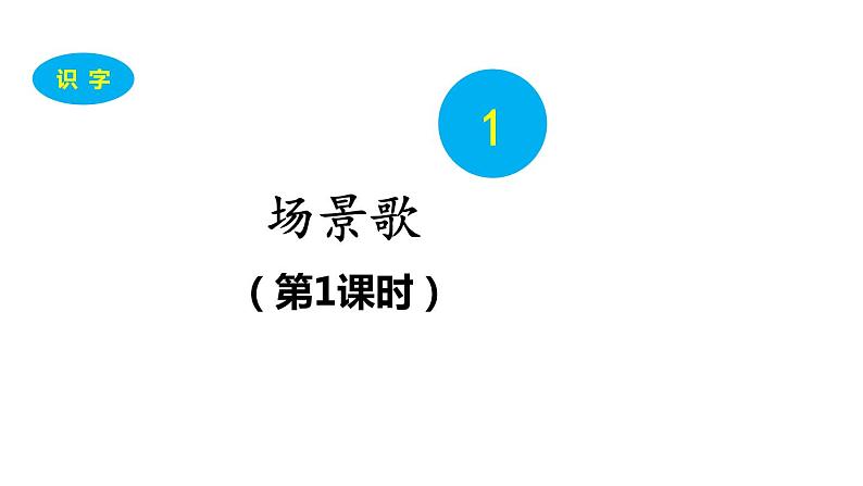 2021-2022学年部编版二年级上册语文1 场景歌课件PPT第1页