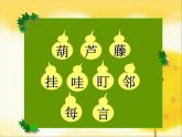 2021-2022学年部编版二年级上册语文《我要的是葫芦》ppt课件