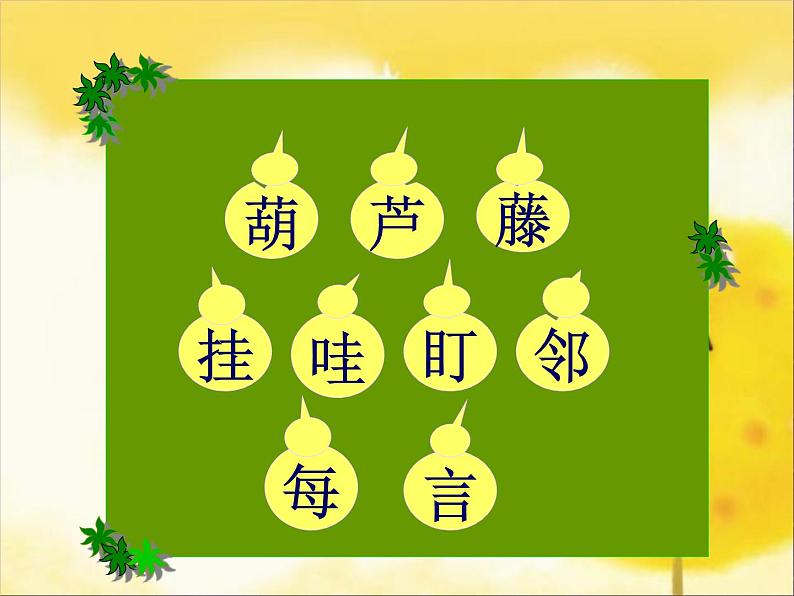 2021-2022学年部编版二年级上册语文《我要的是葫芦》ppt课件第3页