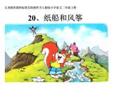 2021-2022学年部编版二年级上册语文《纸船和风筝》ppt课件