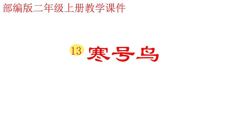 2021-2022学年部编版二年级上册语文13.寒号鸟课件PPT第1页