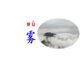 2021-2022学年部编版二年级上册语文《雾在哪里》课件PPT