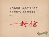 2021-2022学年部编版二年级上册语文《一封信》ppt课件