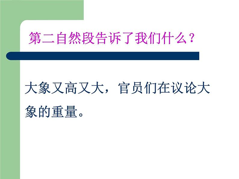 2021-2022学年部编版二年级上册语文《曹冲称象》ppt课件05