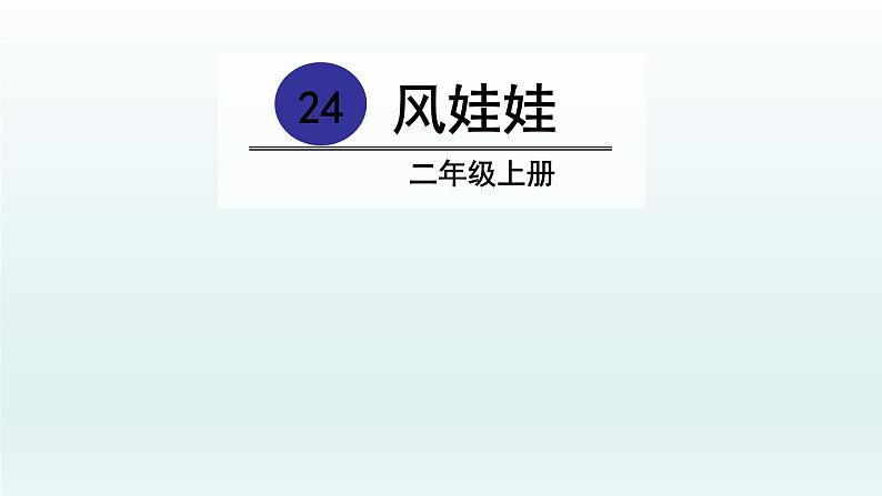 2021-2022学年部编版二年级上册语文24.风娃娃课件PPT06