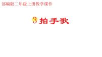 人教部编版二年级上册识字3 拍手歌课前预习课件ppt