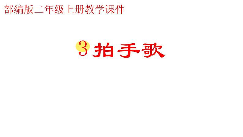 2021-2022学年部编版二年级上册语文3.拍手歌课件PPT第1页