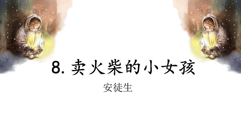 三年级上册语文课件-8.卖火柴的小女孩人教（部编版） (共32张PPT)第2页