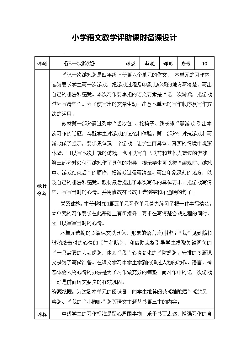 部编版四上《习作六记一次游戏》语文教学评助课时备课设计教案01