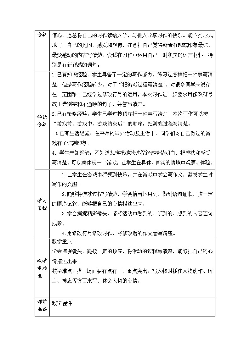 部编版四上《习作六记一次游戏》语文教学评助课时备课设计教案02