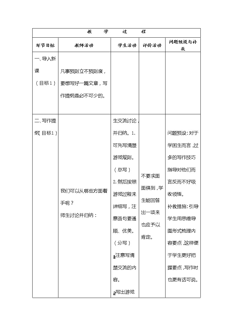 部编版四上《习作六记一次游戏》语文教学评助课时备课设计教案03