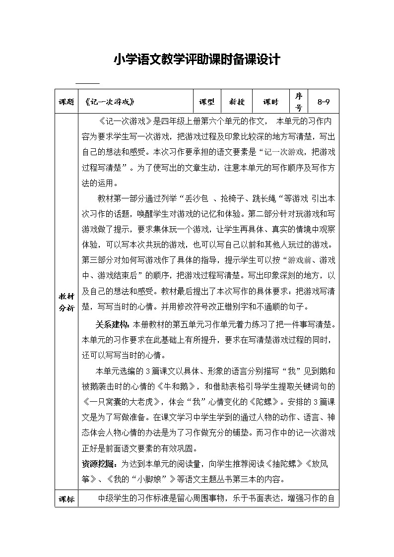 部编版四上《习作六记一次游戏》语文教学评助课时备课设计教案01