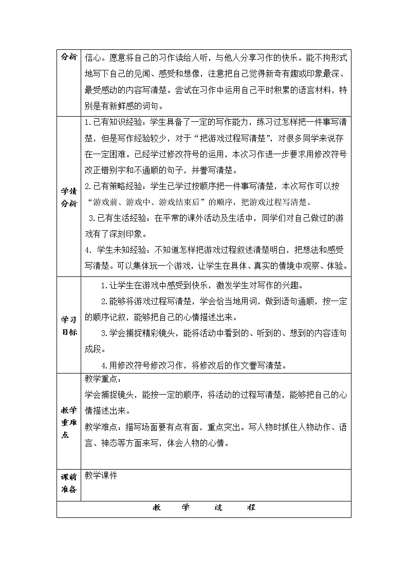 部编版四上《习作六记一次游戏》语文教学评助课时备课设计教案02