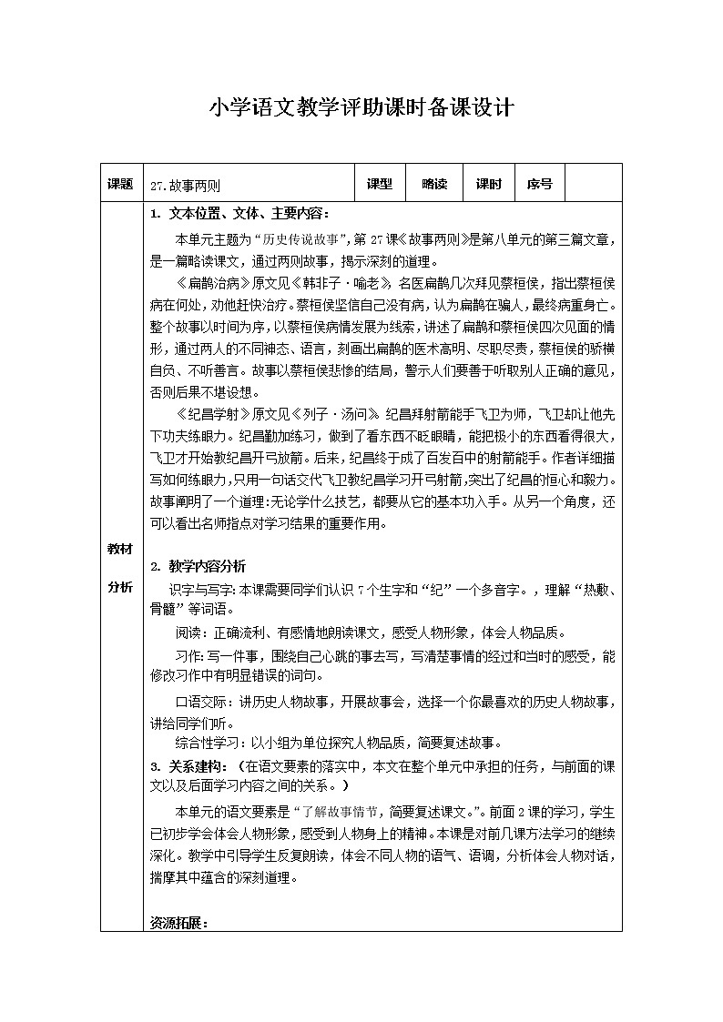 部编版四上语文27《故事二则》教学评助课时备课设计教案第1页