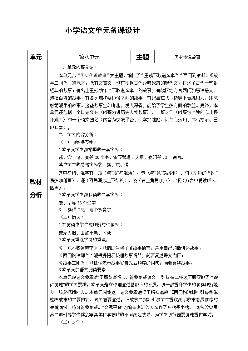 部编版语文四上第八单元教学评助一体化单元备课教案01