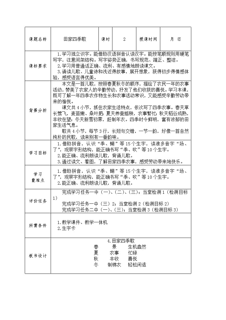 二年级语文上册识字4.田家四季歌学案02