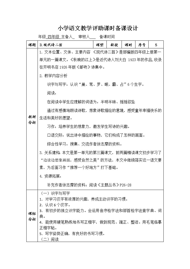 部编版四上《现代诗二首》第1课时教学评助课时备课设计教案01