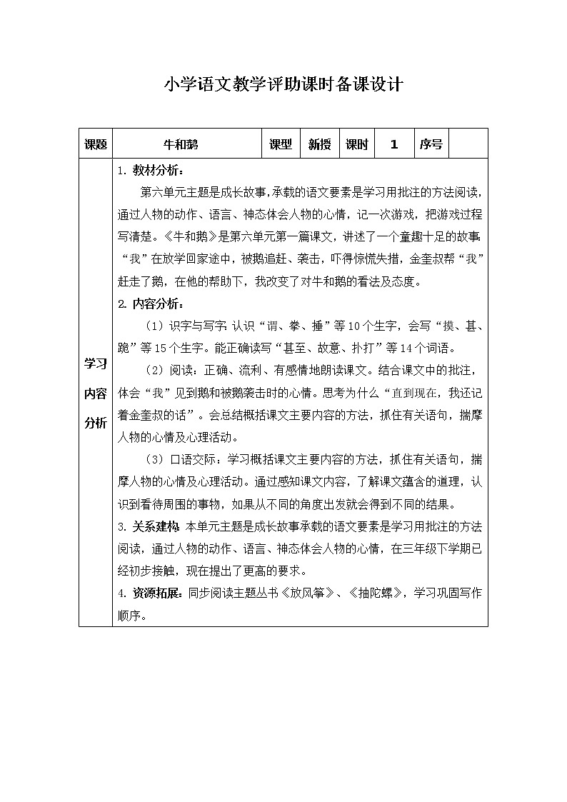 部编版四上语文教学评助课时备课设计18《牛和鹅》教案01