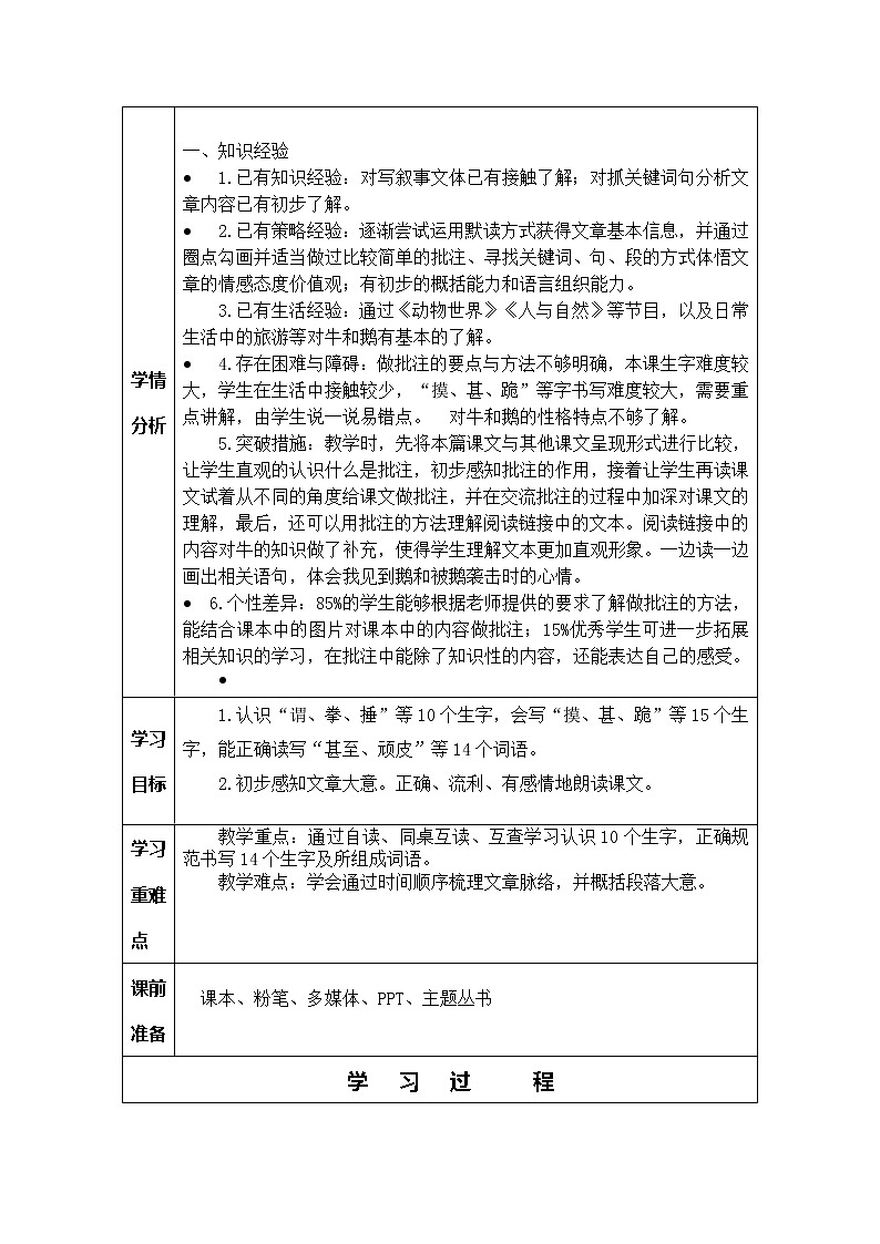 部编版四上语文教学评助课时备课设计18《牛和鹅》教案03