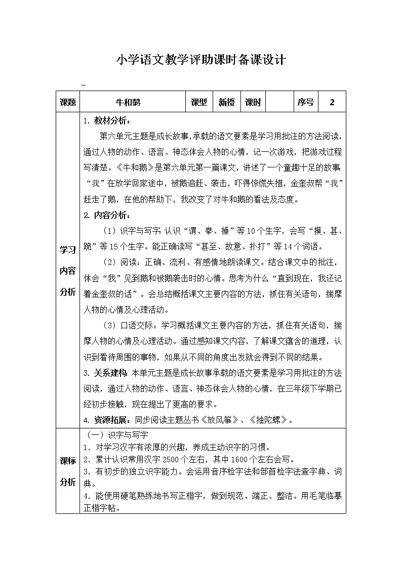 部编版四上语文教学评助课时备课设计18《牛和鹅》教案01