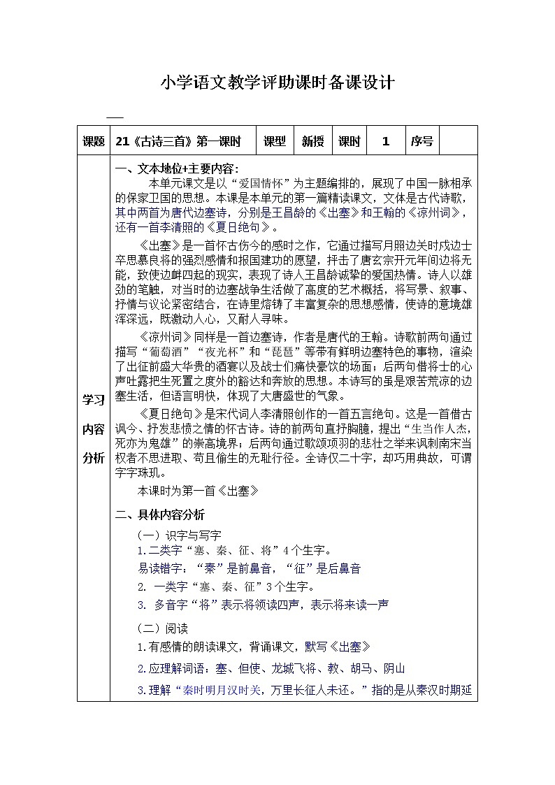 部编版四上语文《21古诗三首》教学评助课时备课设计教案01