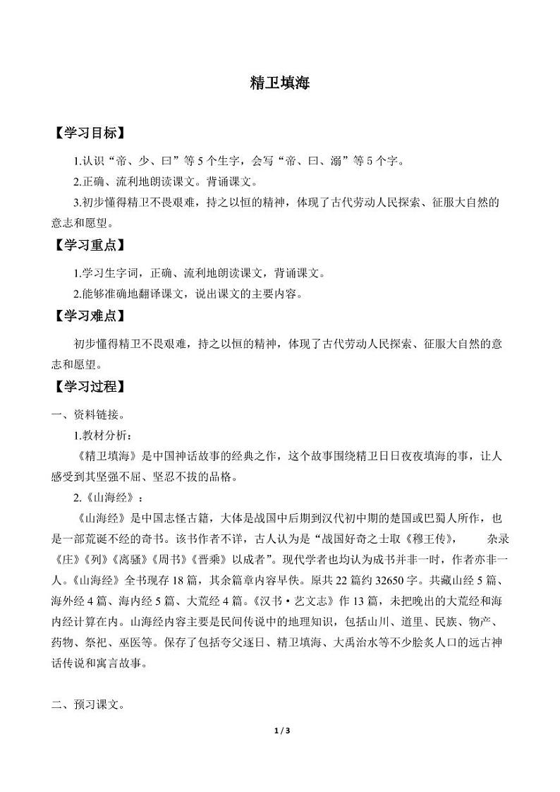 人教部编版四年级上册 第四单元  《精卫填海》学案01