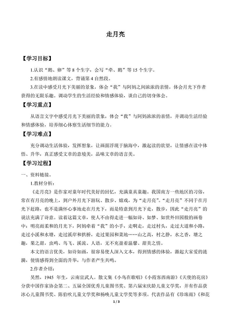 人教部编版四年级上册 第一单元  《走月亮》学案01