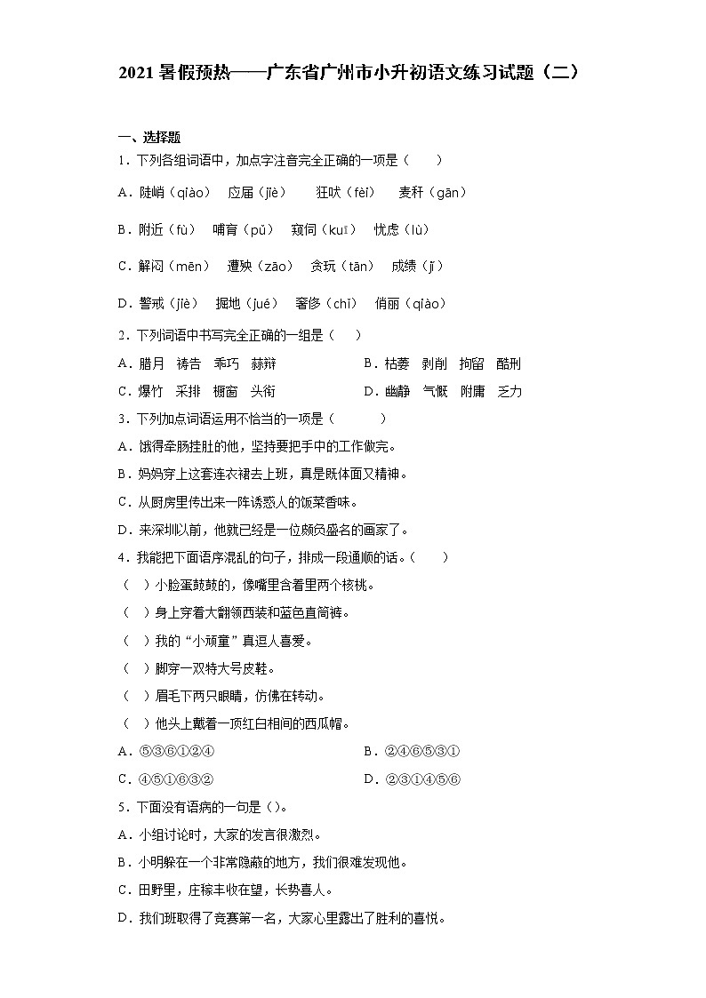 2021暑假预热——广东省广州市小升初语文练习试题（二）01