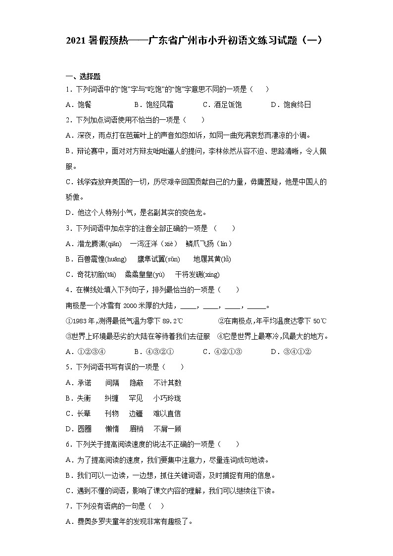 2021暑假预热——广东省广州市小升初语文练习试题（一）第1页