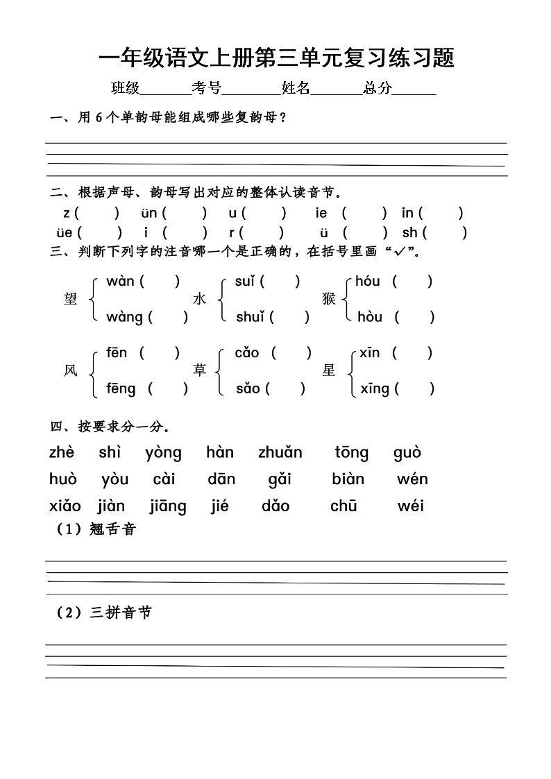 小学语文部编版一年级上册第三单元复习练习题（附参考答案）第1页