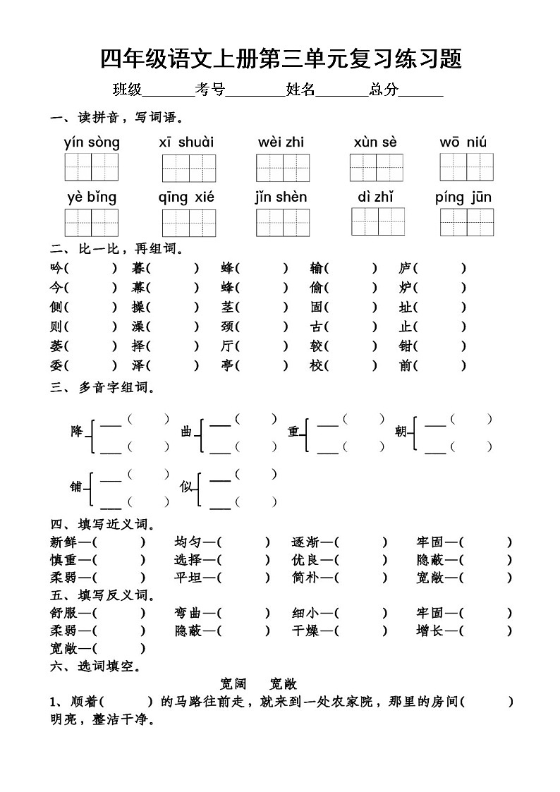 小学语文部编版四年级上册第三单元复习练习题（附参考答案）01