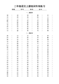 小学语文部编版二年级上册《组词》专项练习（易错字同音字形近字）