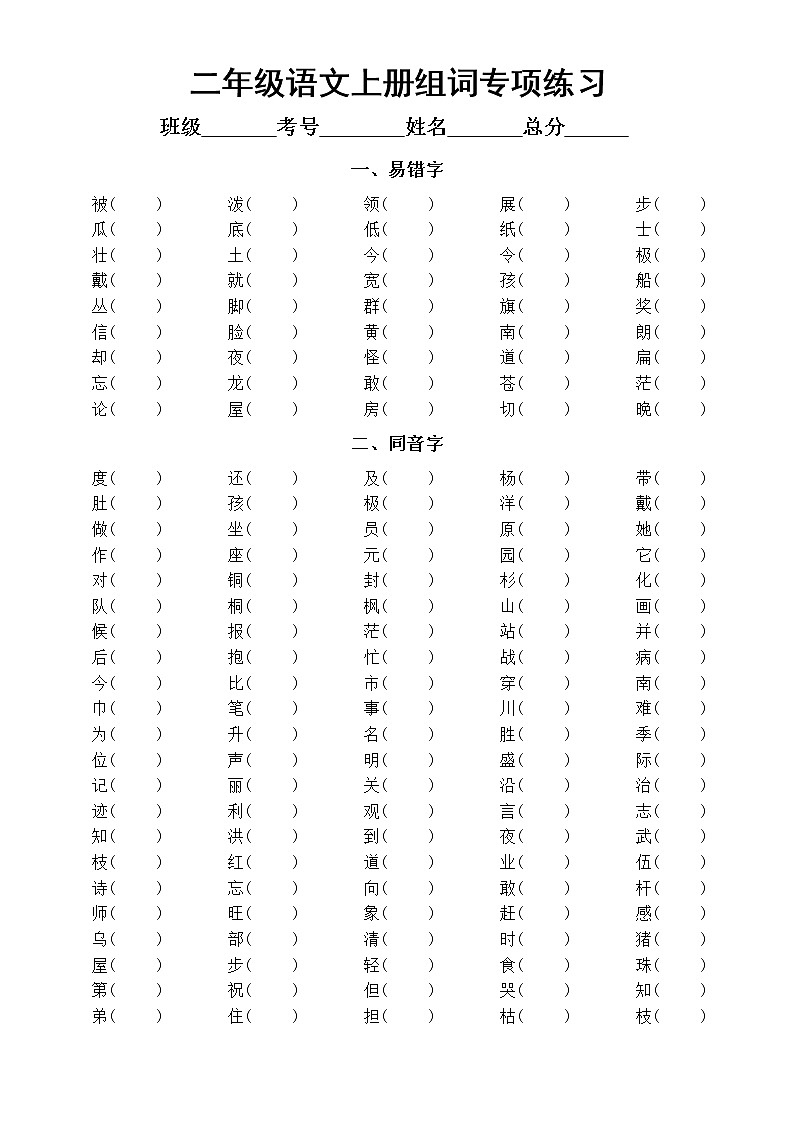 小学语文部编版二年级上册《组词》专项练习（易错字同音字形近字）01