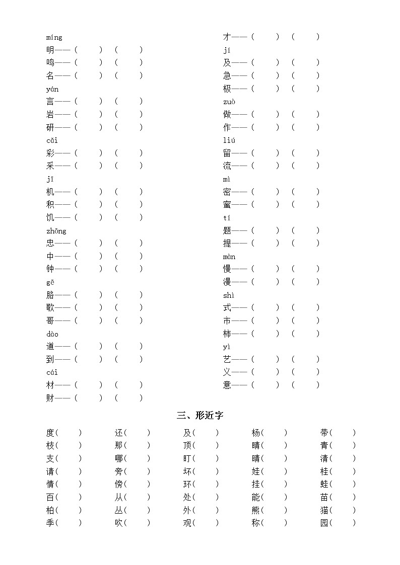 小学语文部编版二年级上册《组词》专项练习（易错字同音字形近字）02