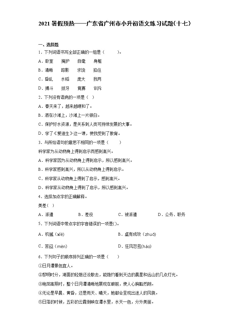 2021暑假预热——广东省广州市小升初语文练习试题（十七）第1页