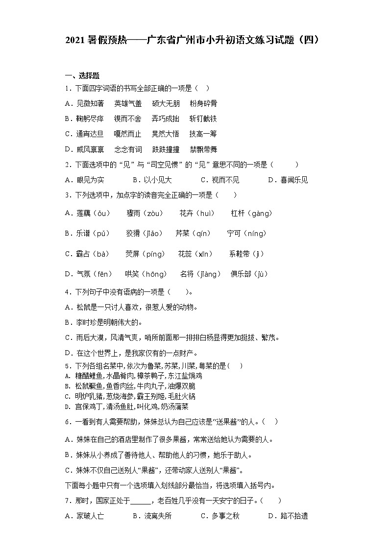 2021暑假预热——广东省广州市小升初语文练习试题（四）第1页