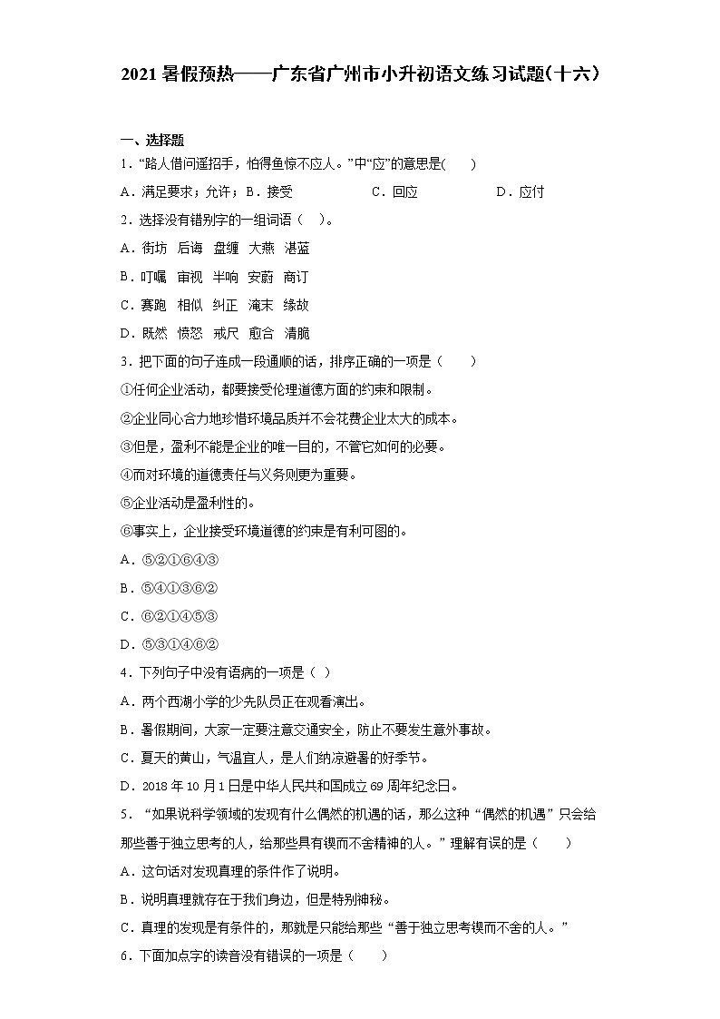 2021暑假预热——广东省广州市小升初语文练习试题（十六）01