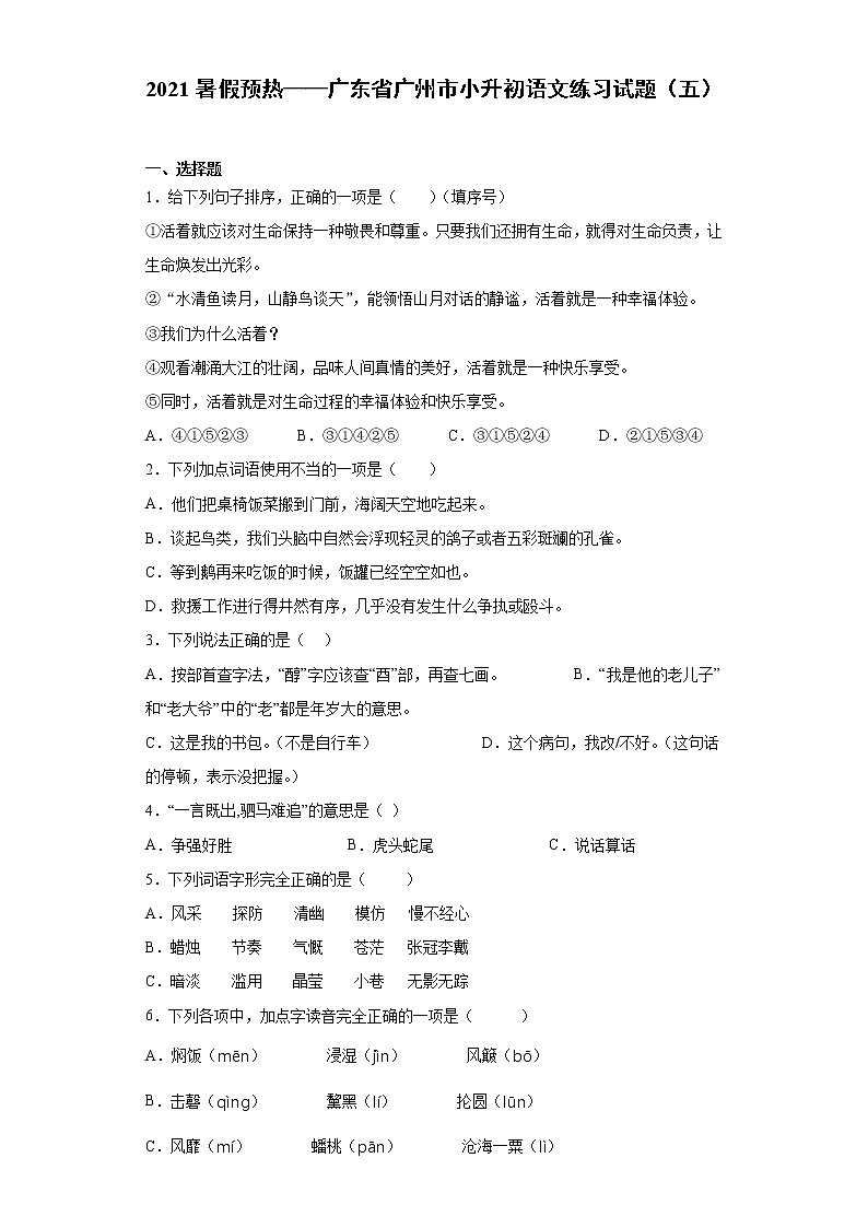 2021暑假预热——广东省广州市小升初语文练习试题（五）第1页